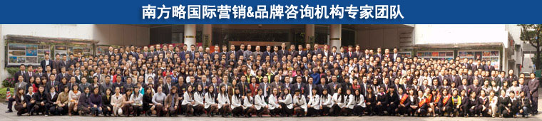 南方略團(tuán)隊(duì)合影 南方略團(tuán)隊(duì)合影