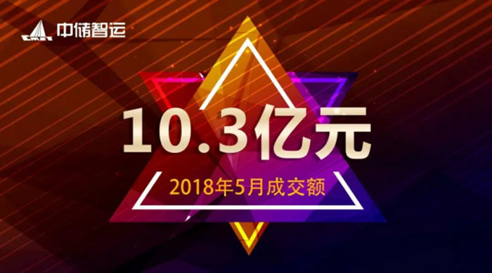 中儲智運(yùn)2018年5月成交金額