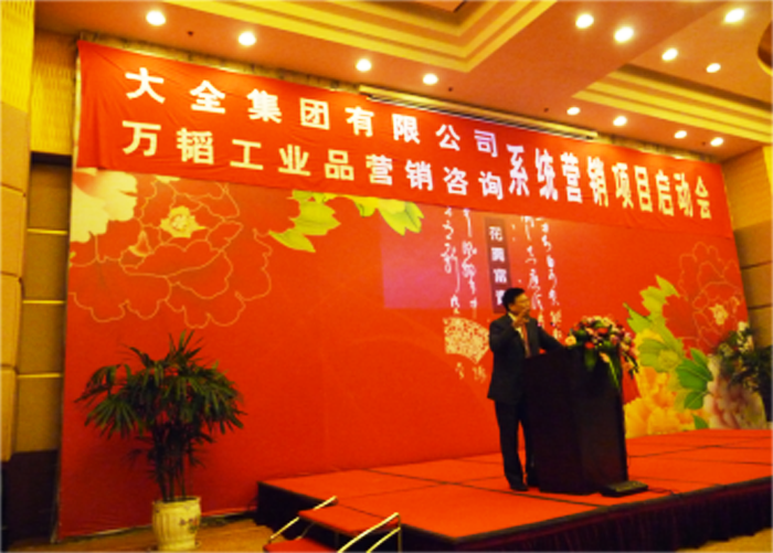 大全集團(tuán)—南方略營(yíng)銷(xiāo)管理咨詢(xún)項(xiàng)目啟動(dòng)儀式1