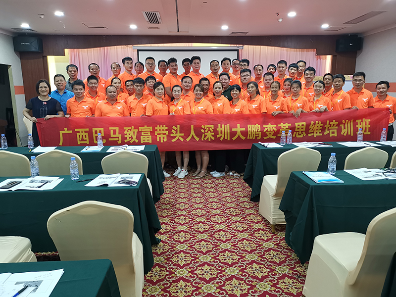 南方略咨詢助力廣西巴馬致富帶頭人深圳大鵬變革思維培訓(xùn)1 南方略咨詢助力廣西巴馬致富帶頭人深圳大鵬變革思維培訓(xùn)1