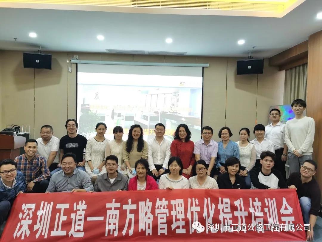 南方略咨詢助力深圳正道管理優(yōu)化提升專題培訓(xùn)會1 南方略咨詢助力深圳正道管理優(yōu)化提升專題培訓(xùn)會1