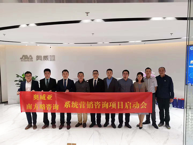 南方略助力奧威亞系統(tǒng)營銷咨詢項目正式啟動3