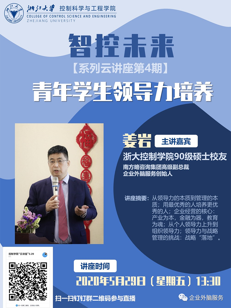 姜巖博士受邀為浙大進行直播演講 姜巖博士受邀為浙大進行直播演講