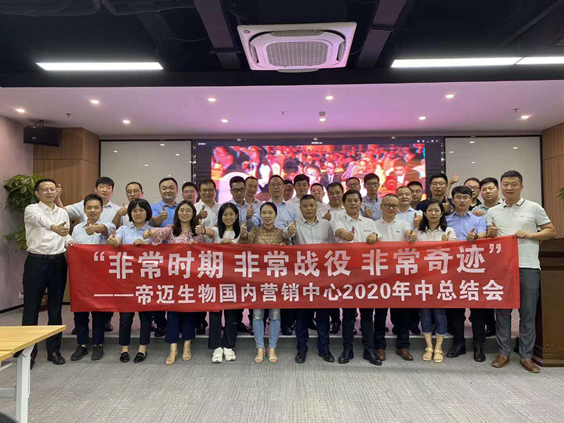 南方略咨詢助力深圳帝邁醫(yī)療2020上半年總結(jié)大會(huì)1 南方略咨詢助力深圳帝邁醫(yī)療2020上半年總結(jié)大會(huì)1