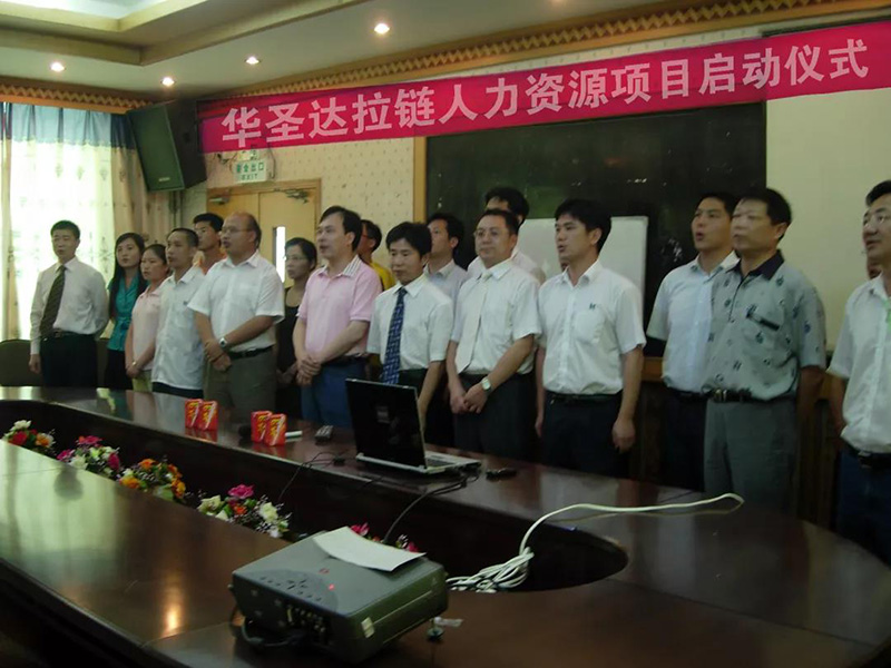 南方略咨詢與華圣達(dá)拉鏈人力資源項(xiàng)目啟動(dòng)儀式現(xiàn)場(chǎng) 南方略咨詢與華圣達(dá)拉鏈人力資源項(xiàng)目啟動(dòng)儀式現(xiàn)場(chǎng)