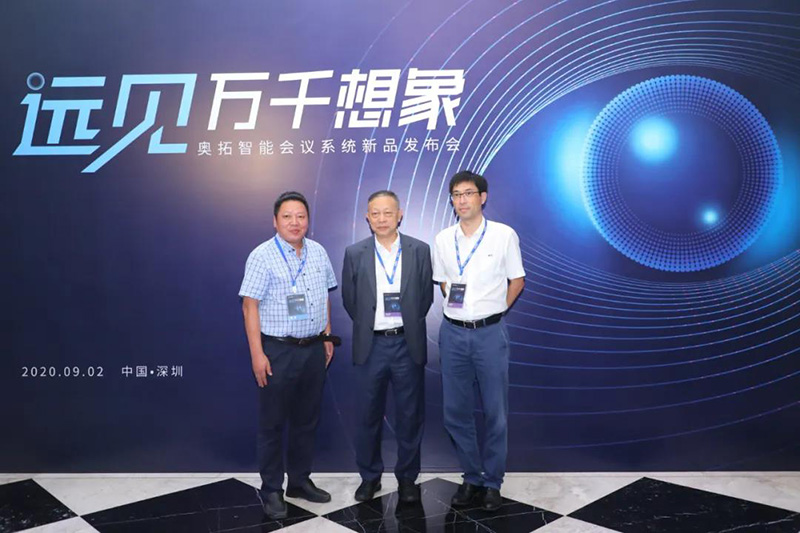 “遠(yuǎn)見(jiàn)萬(wàn)千想象”奧拓智能會(huì)議系統(tǒng)新品發(fā)布會(huì)1 “遠(yuǎn)見(jiàn)萬(wàn)千想象”奧拓智能會(huì)議系統(tǒng)新品發(fā)布會(huì)1