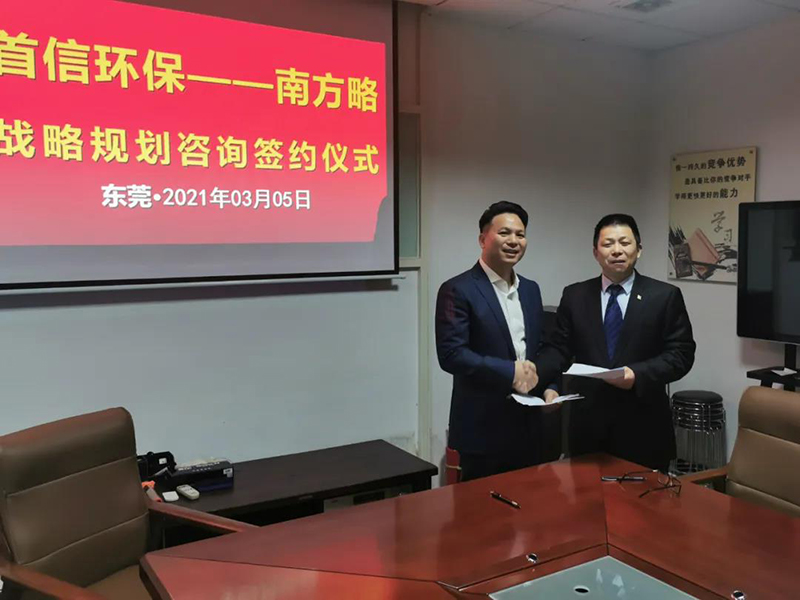 南方略咨詢集團(tuán)助力首信環(huán)保DSTE戰(zhàn)略咨詢項(xiàng)目正式啟動(dòng)1 南方略咨詢集團(tuán)助力首信環(huán)保DSTE戰(zhàn)略咨詢項(xiàng)目正式啟動(dòng)1