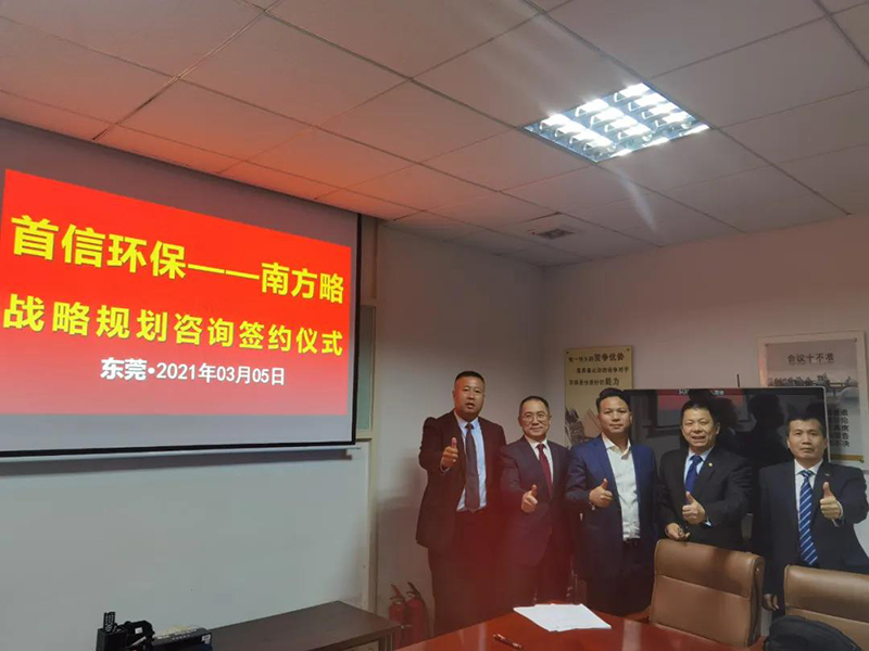 南方略咨詢集團(tuán)助力首信環(huán)保DSTE戰(zhàn)略咨詢項(xiàng)目正式啟動(dòng)2