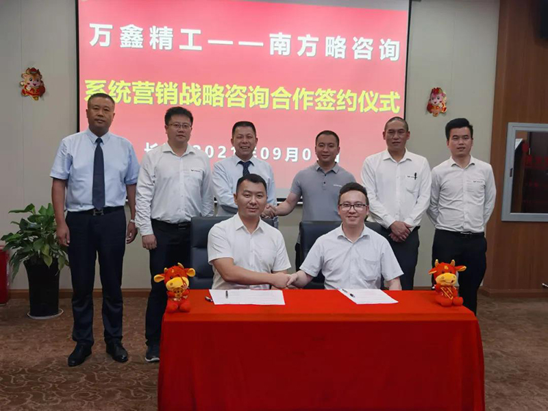 南方略咨詢與萬(wàn)鑫精工(湖南)股份有限公司正式簽訂系統(tǒng)營(yíng)銷戰(zhàn)略咨詢合作協(xié)議1 南方略咨詢與萬(wàn)鑫精工(湖南)股份有限公司正式簽訂系統(tǒng)營(yíng)銷戰(zhàn)略咨詢合作協(xié)議1