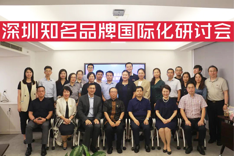 9月2日南方略咨詢受邀參與深圳工業(yè)企業(yè)品牌國際化經(jīng)驗交流及策略研討會 9月2日南方略咨詢受邀參與深圳工業(yè)企業(yè)品牌國際化經(jīng)驗交流及策略研討會
