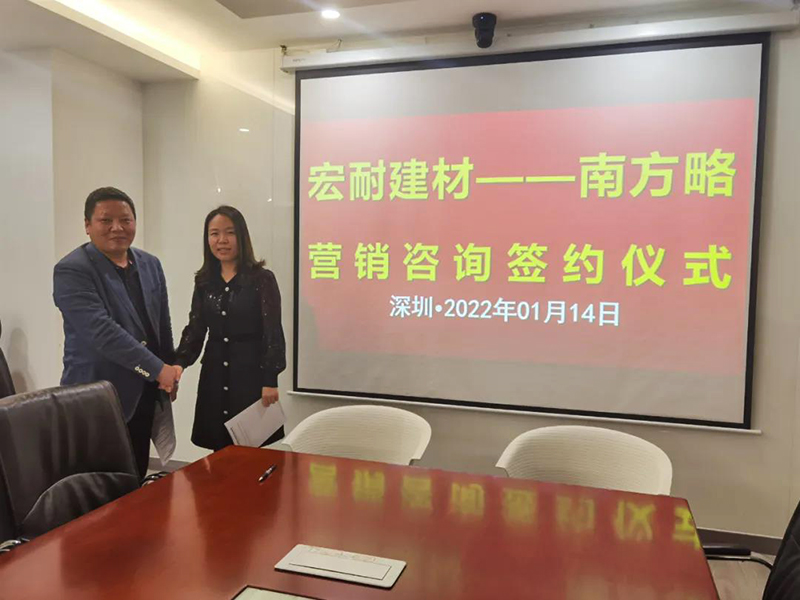 南方略咨詢助力宏耐建材營(yíng)銷咨詢項(xiàng)目正式啟動(dòng)1 南方略咨詢助力宏耐建材營(yíng)銷咨詢項(xiàng)目正式啟動(dòng)1