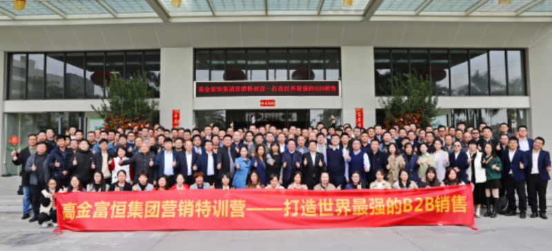 南方略助力高金富恒集團全力打造世界最強的B2B銷售1 南方略助力高金富恒集團全力打造世界最強的B2B銷售1