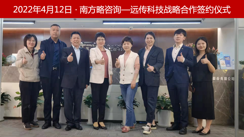 2022年4月12日南方略咨詢與浙江遠(yuǎn)傳科技再次攜手開(kāi)展戰(zhàn)略合作項(xiàng)目1 2022年4月12日南方略咨詢與浙江遠(yuǎn)傳科技再次攜手開(kāi)展戰(zhàn)略合作項(xiàng)目1