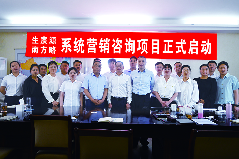 6月15日南方略咨詢助力生宸源科技系統(tǒng)營(yíng)銷(xiāo)咨詢項(xiàng)目正式啟動(dòng)1 6月15日南方略咨詢助力生宸源科技系統(tǒng)營(yíng)銷(xiāo)咨詢項(xiàng)目正式啟動(dòng)1
