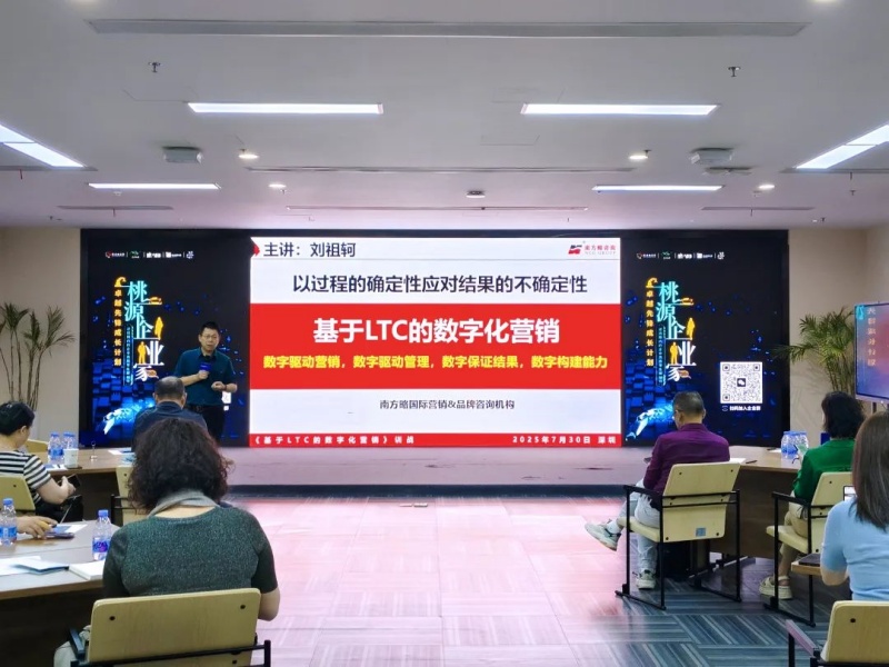 南方略咨詢(xún)董事長(zhǎng)劉祖軻受邀在灣區(qū)宜昌智庫(kù)大講堂帶來(lái)《LTC數(shù)字化營(yíng)銷(xiāo)流程與爆品打造》主題分享6